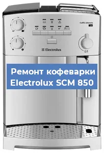 Замена | Ремонт термоблока на кофемашине Electrolux SCM 850 в Ижевске